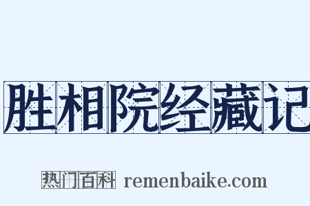 胜相院经藏记是什么意思的图片